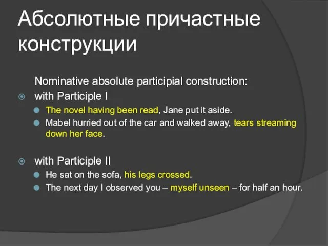 Абсолютные причастные конструкции Nominative absolute participial construction: with Participle I