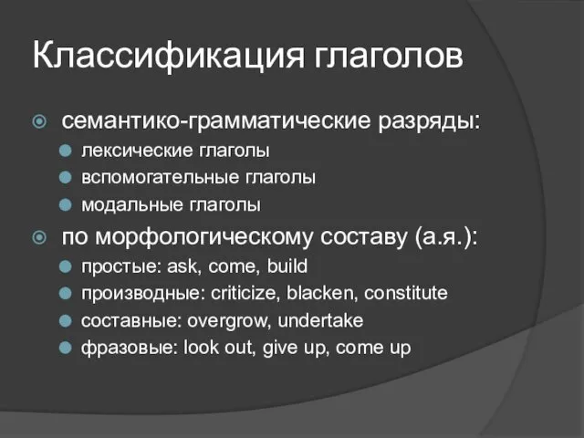 Классификация глаголов семантико-грамматические разряды: лексические глаголы вспомогательные глаголы модальные глаголы