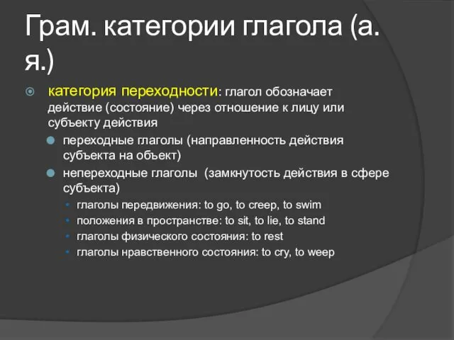 Грам. категории глагола (а.я.) категория переходности: глагол обозначает действие (состояние)