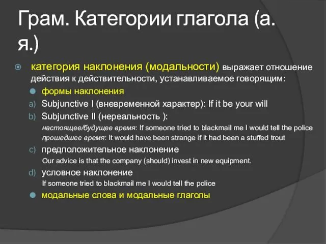 Грам. Категории глагола (а.я.) категория наклонения (модальности) выражает отношение действия