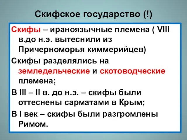 Скифское государство (!) Скифы – ираноязычные племена ( VIII в.до н.э. вытеснили из