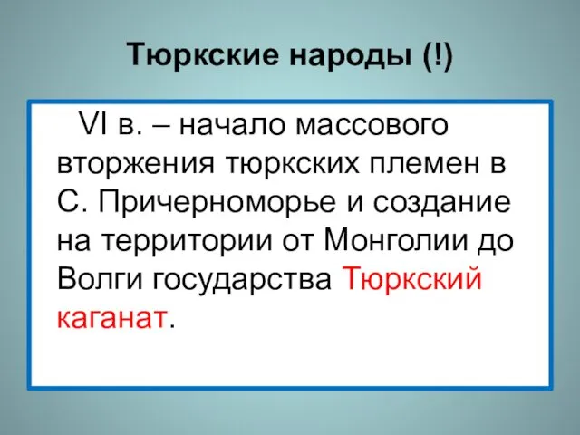 Тюркские народы (!) VI в. – начало массового вторжения тюркских племен в С.