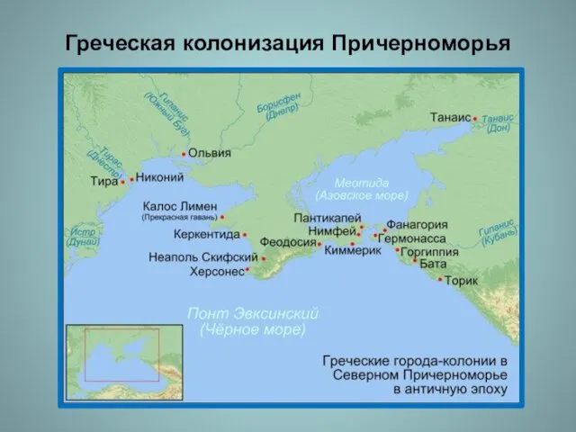 Греческая колонизация Причерноморья