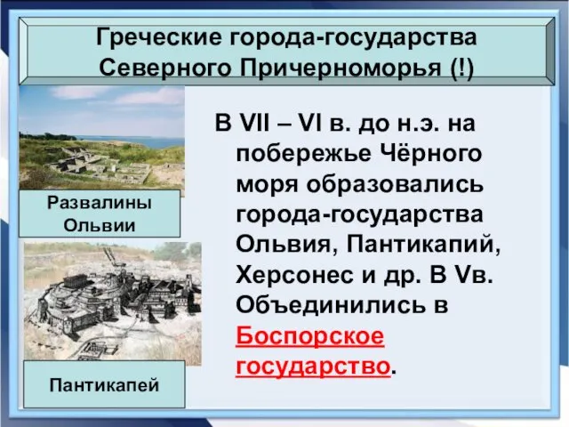 Греческие города-государства Северного Причерноморья (!) Развалины Ольвии В VII –