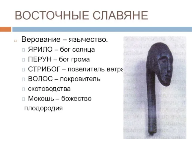 ВОСТОЧНЫЕ СЛАВЯНЕ Верование – язычество. ЯРИЛО – бог солнца ПЕРУН