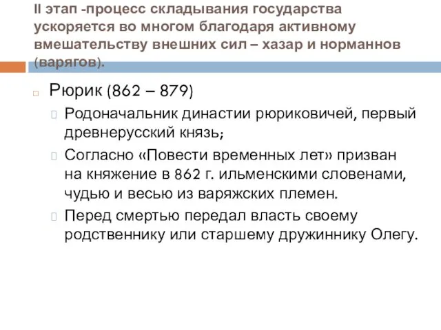 II этап -процесс складывания государства ускоряется во многом благодаря активному