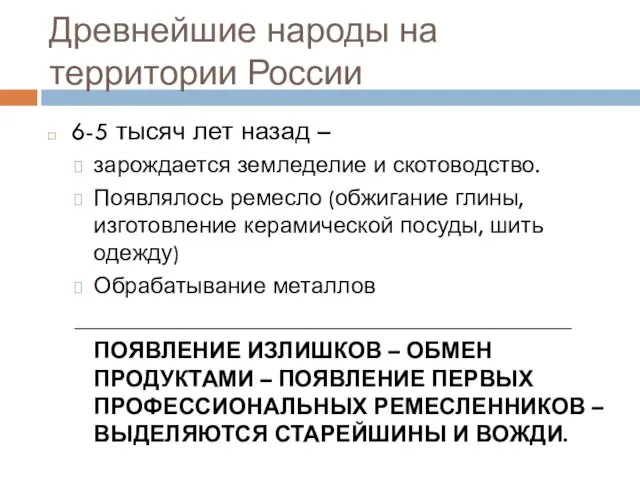 Древнейшие народы на территории России 6-5 тысяч лет назад –