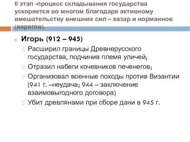 II этап -процесс складывания государства ускоряется во многом благодаря активному