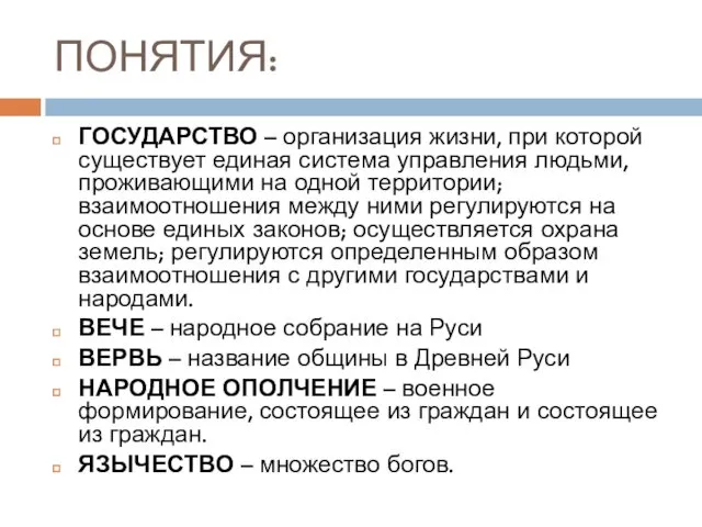 ПОНЯТИЯ: ГОСУДАРСТВО – организация жизни, при которой существует единая система