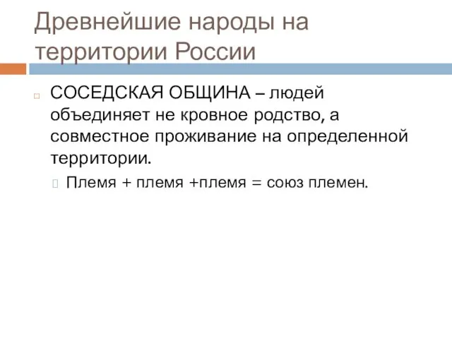 Древнейшие народы на территории России СОСЕДСКАЯ ОБЩИНА – людей объединяет