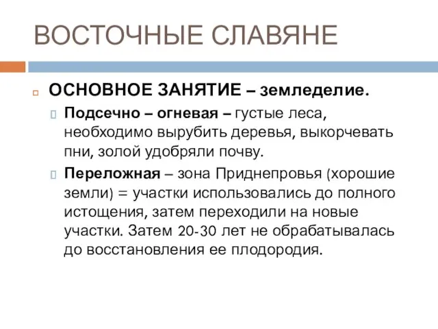 ВОСТОЧНЫЕ СЛАВЯНЕ ОСНОВНОЕ ЗАНЯТИЕ – земледелие. Подсечно – огневая –