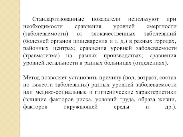 Стандартизованные показатели используют при необходимости сравнения уровней смертности (заболеваемости) от