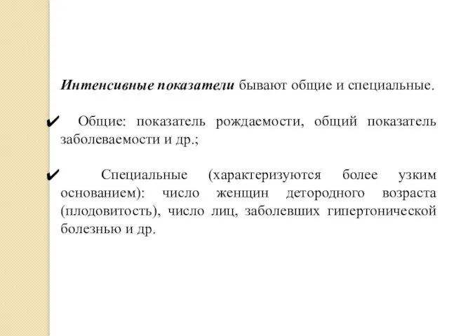 Интенсивные показатели бывают общие и специальные. Общие: показатель рождаемости, общий