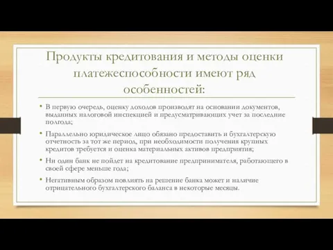 Продукты кредитования и методы оценки платежеспособности имеют ряд особенностей: В