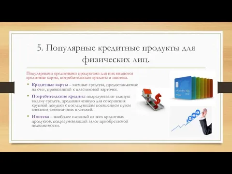 5. Популярные кредитные продукты для физических лиц. Популярными кредитными продуктами