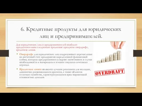 6. Кредитные продукты для юридических лиц и предпринимателей. Для юридических