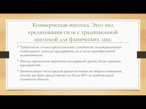 Коммерческая ипотека. Этот вид кредитования схож с традиционной ипотекой для