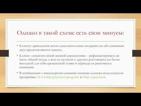 Однако в такой схеме есть свои минусы: Клиенту приходится нести