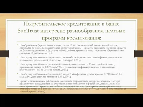 Потребительское кредитование в банке SunTrust интересно разнообразием целевых программ кредитования: