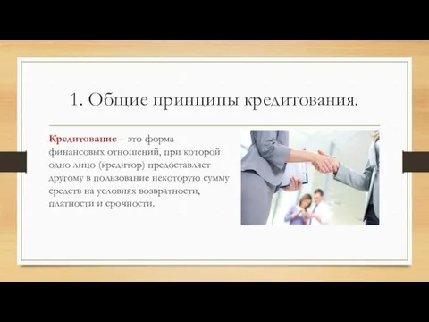 1. Общие принципы кредитования. Кредитование – это форма финансовых отношений,