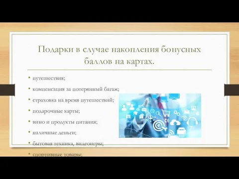 Подарки в случае накопления бонусных баллов на картах. путешествия; компенсация