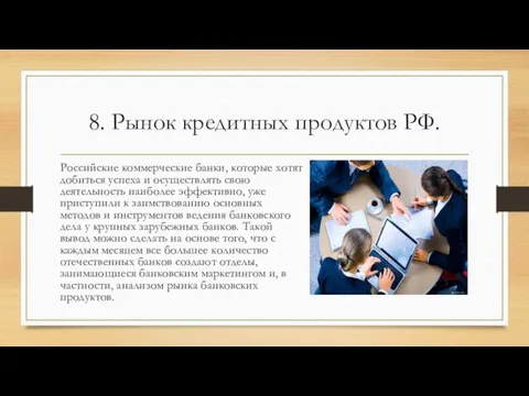 8. Рынок кредитных продуктов РФ. Российские коммерческие банки, которые хотят