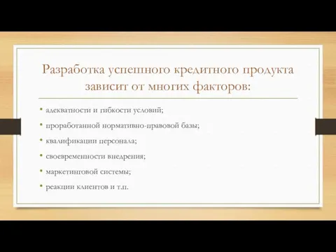 Разработка успешного кредитного продукта зависит от многих факторов: адекватности и