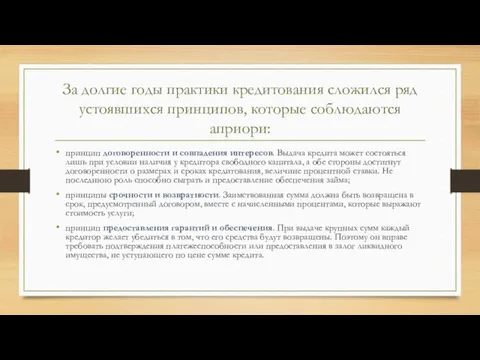 За долгие годы практики кредитования сложился ряд устоявшихся принципов, которые