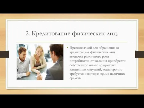 2. Кредитование физических лиц. Предпосылкой для обращения за кредитом для