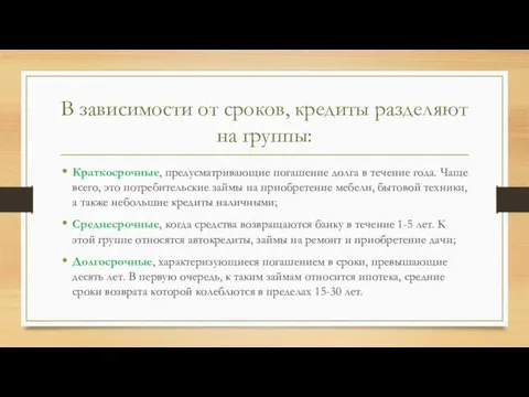 В зависимости от сроков, кредиты разделяют на группы: Краткосрочные, предусматривающие