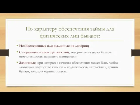 По характеру обеспечения займы для физических лиц бывают: Необеспеченные или