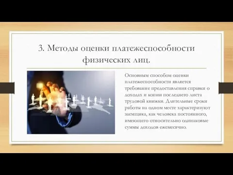 3. Методы оценки платежеспособности физических лиц. Основным способом оценки платежеспособности