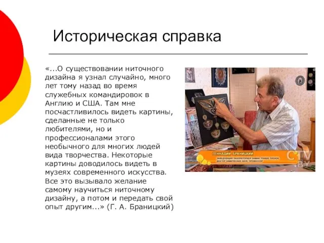 «...О существовании ниточного дизайна я узнал случайно, много лет тому