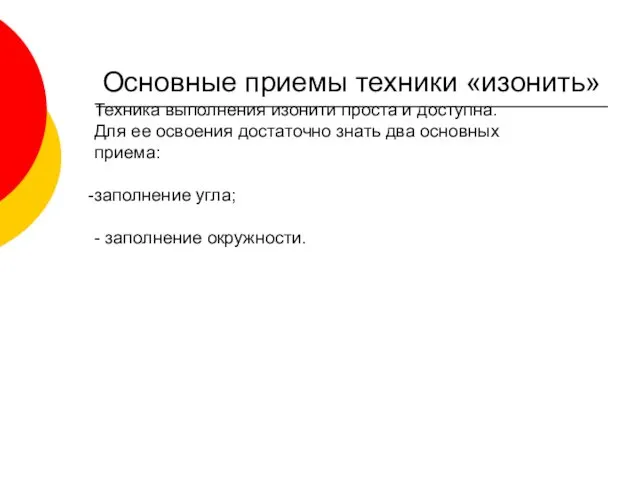 Основные приемы техники «изонить» Техника выполнения изонити проста и доступна.