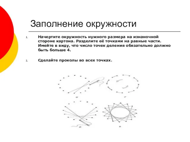 Заполнение окружности Начертите окружность нужного размера на изнаночной стороне картона.