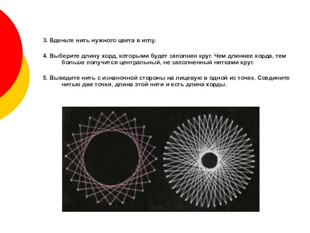 3. Вденьте нить нужного цвета в иглу. 4. Выберите длину