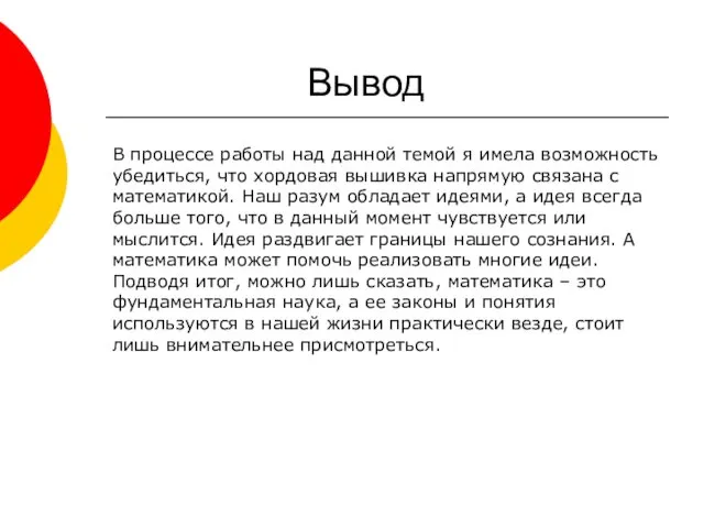 Вывод В процессе работы над данной темой я имела возможность