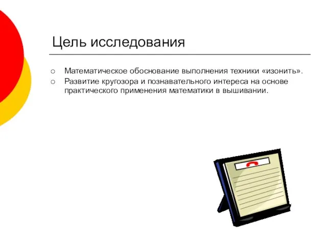 Цель исследования Математическое обоснование выполнения техники «изонить». Развитие кругозора и