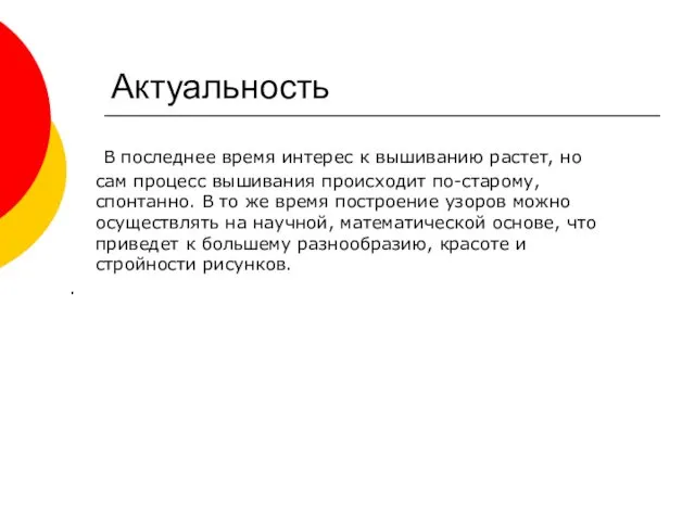 Актуальность В последнее время интерес к вышиванию растет, но сам