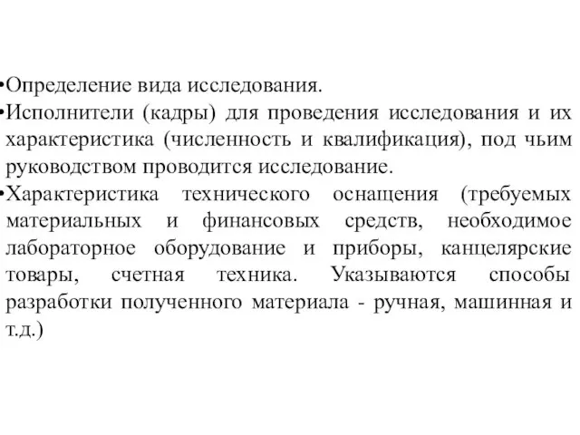 Определение вида исследования. Исполнители (кадры) для проведения исследования и их