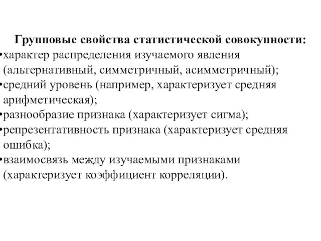 Групповые свойства статистической совокупности: характер распределения изучаемого явления (альтернативный, симметричный,