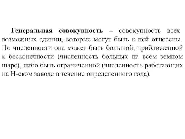 Генеральная совокупность – совокупность всех возможных единиц, которые могут быть