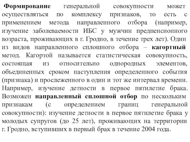 Формирование генеральной совокупности может осуществляться по комплексу признаков, то есть