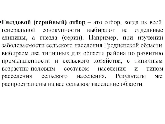 Гнездовой (серийный) отбор – это отбор, когда из всей генеральной