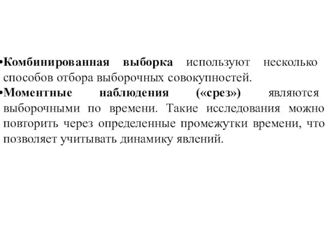 Комбинированная выборка используют несколько способов отбора выборочных совокупностей. Моментные наблюдения