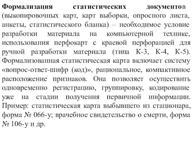 Формализация статистических документов (выкопировочных карт, карт выборки, опросного листа, анкеты,