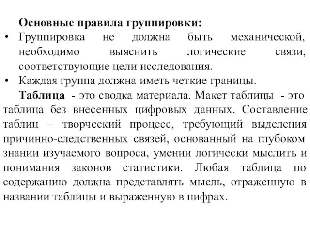 Основные правила группировки: Группировка не должна быть механической, необходимо выяснить