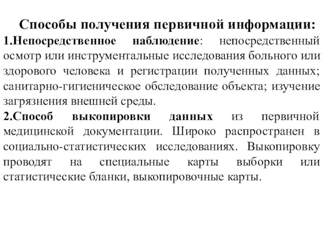 Способы получения первичной информации: 1.Непосредственное наблюдение: непосредственный осмотр или инструментальные