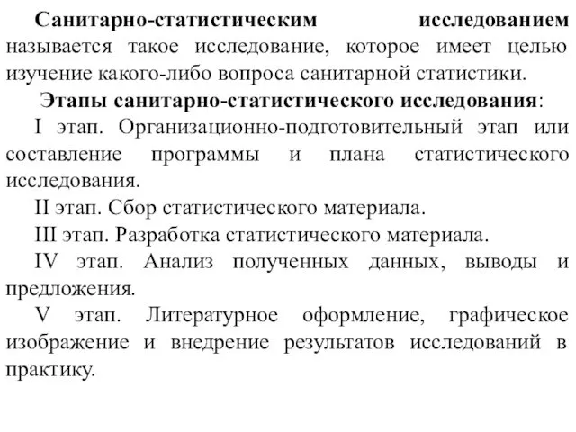 Санитарно-статистическим исследованием называется такое исследование, которое имеет целью изучение какого-либо