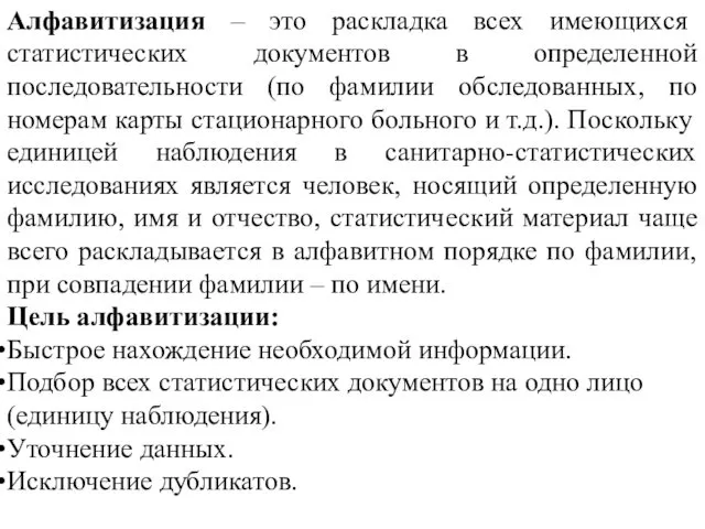 Алфавитизация – это раскладка всех имеющихся статистических документов в определенной